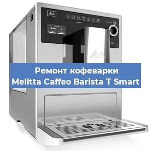 Чистка кофемашины Melitta Caffeo Barista T Smart от накипи в Новосибирске